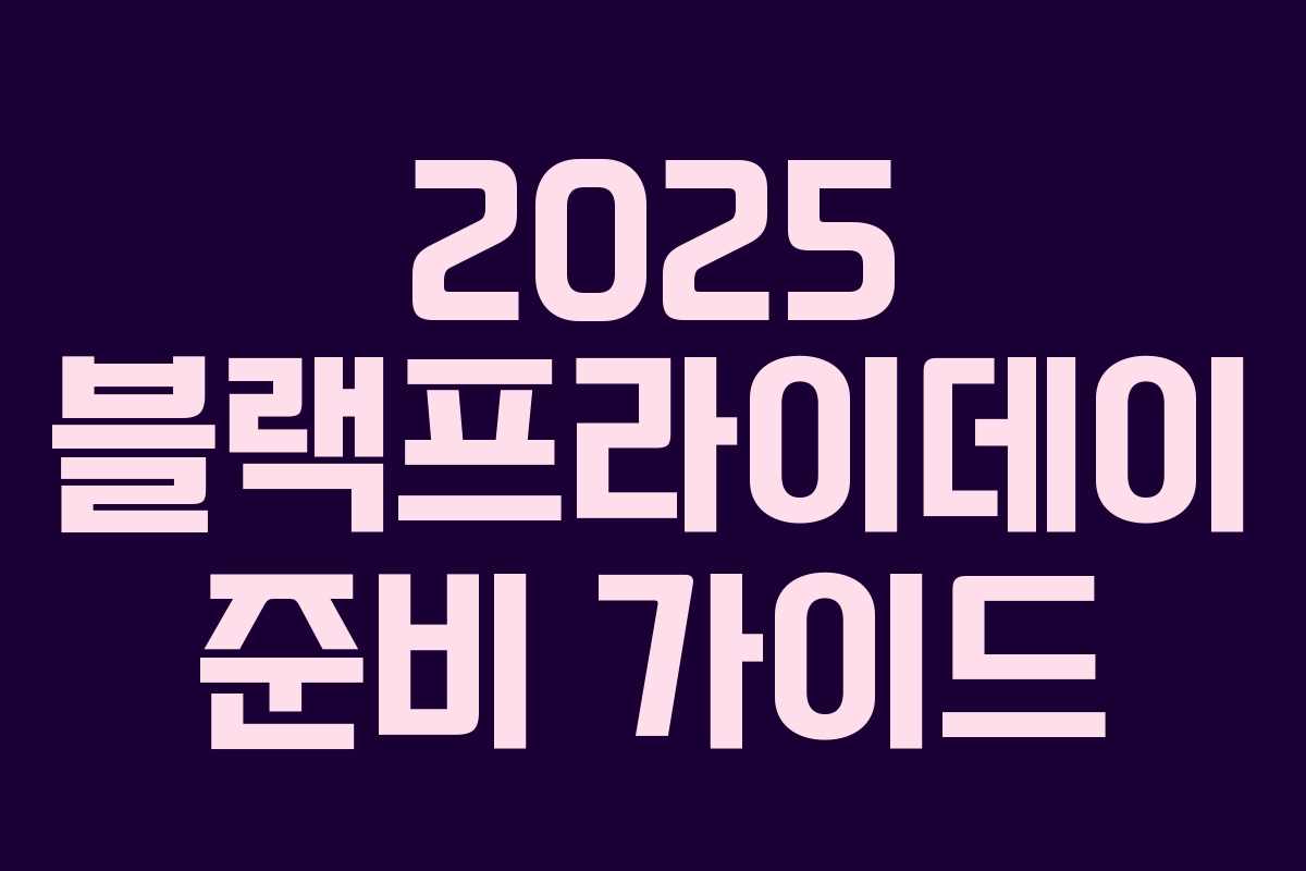 2025 블랙프라이데이 준비 가이드