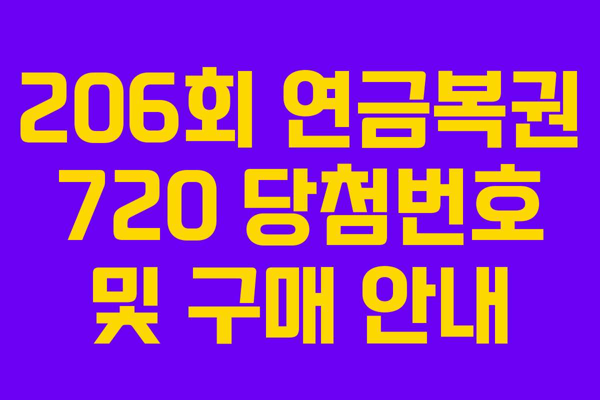 206회 연금복권 720 당첨번호 및 구매 안내