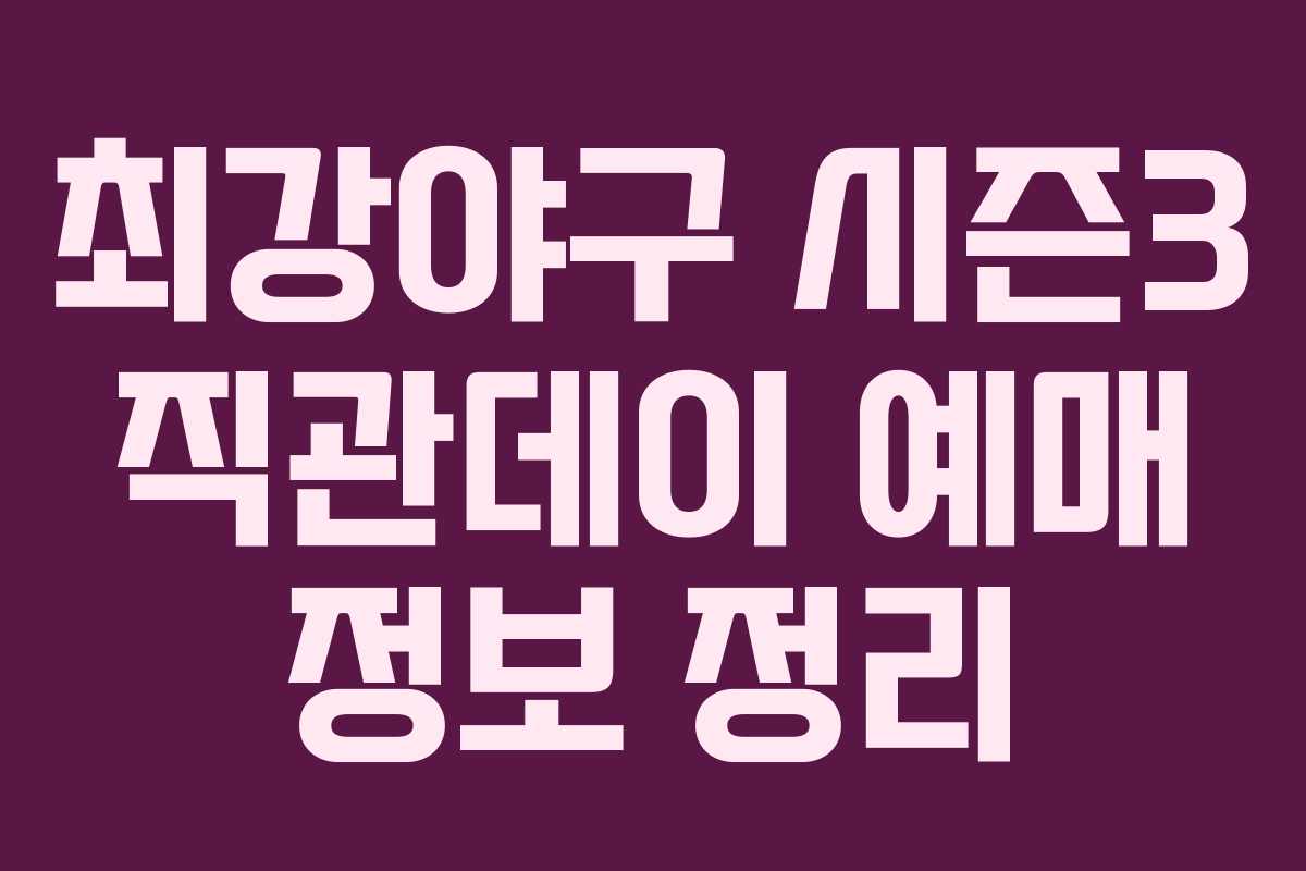 최강야구 시즌3 직관데이 예매 정보 정리