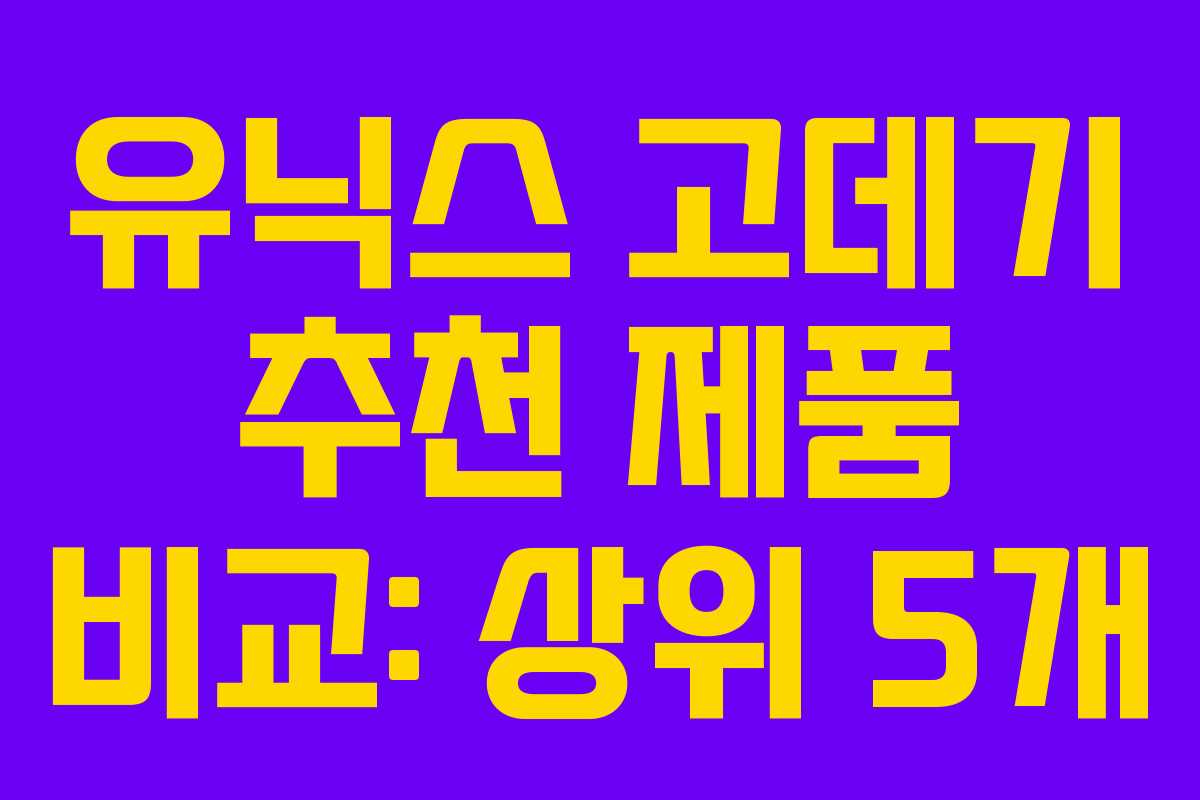 유닉스 고데기 추천 제품 비교: 상위 5개