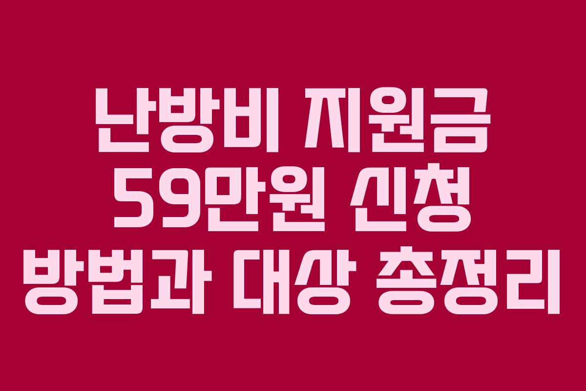 난방비 지원금 59만원 신청 방법과 대상 총정리