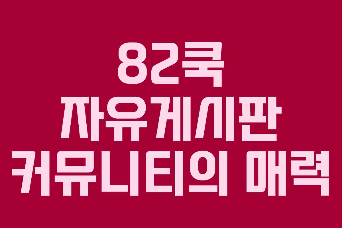 82쿡 자유게시판 커뮤니티의 매력