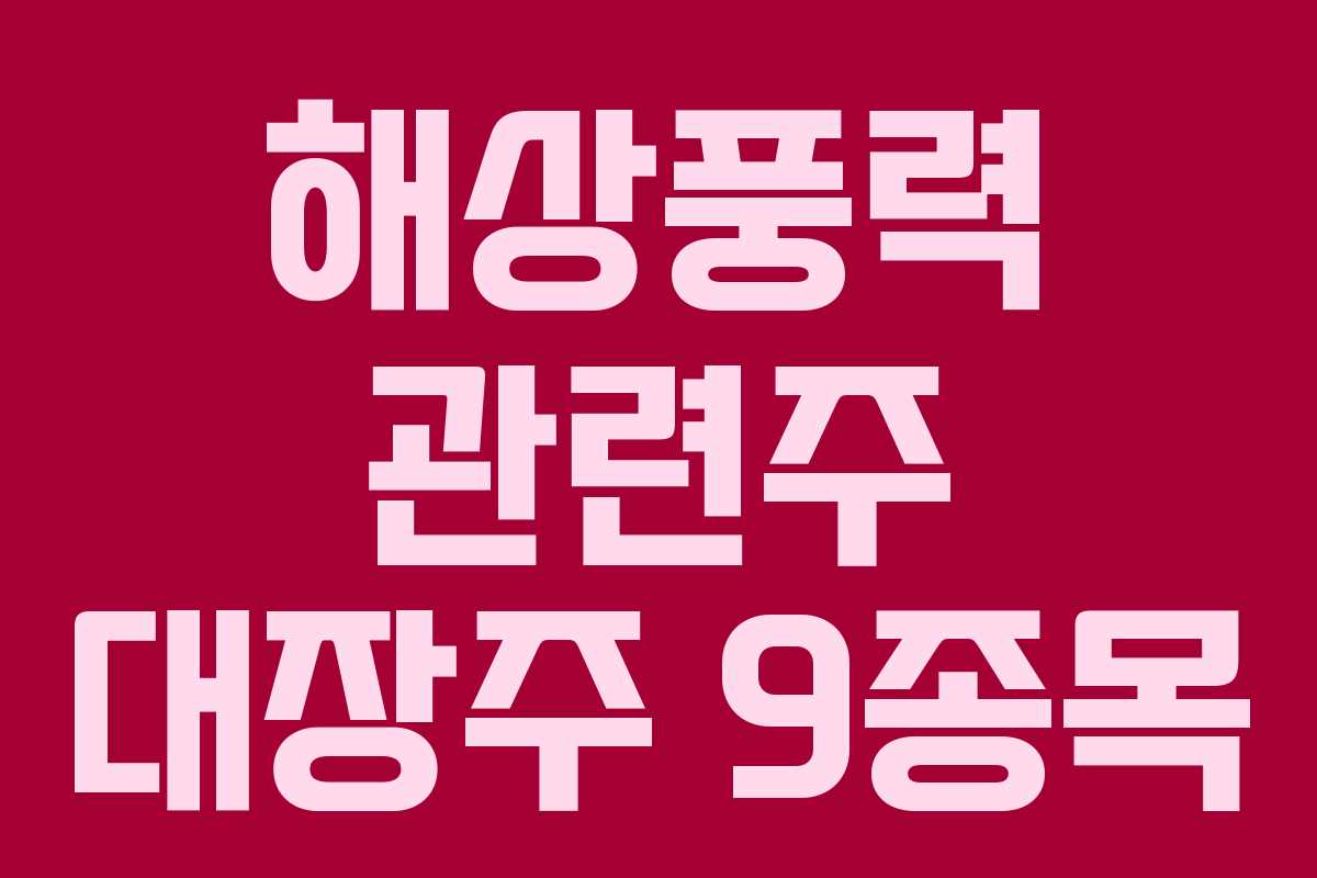 해상풍력 관련주 대장주 9종목