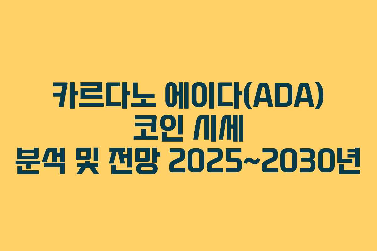 카르다노 에이다(ADA) 코인 시세 분석 및 전망 2025~2030년