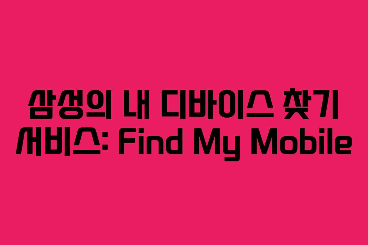 삼성의 내 디바이스 찾기 서비스: Find My Mobile