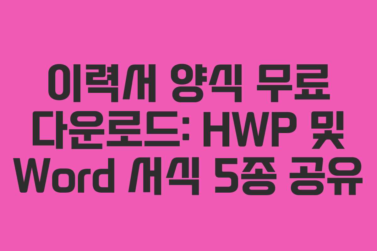 이력서 양식 무료 다운로드: HWP 및 Word 서식 5종 공유