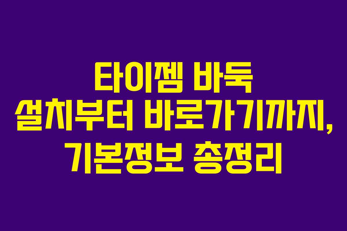 타이젬 바둑 설치부터 바로가기까지, 기본정보 총정리