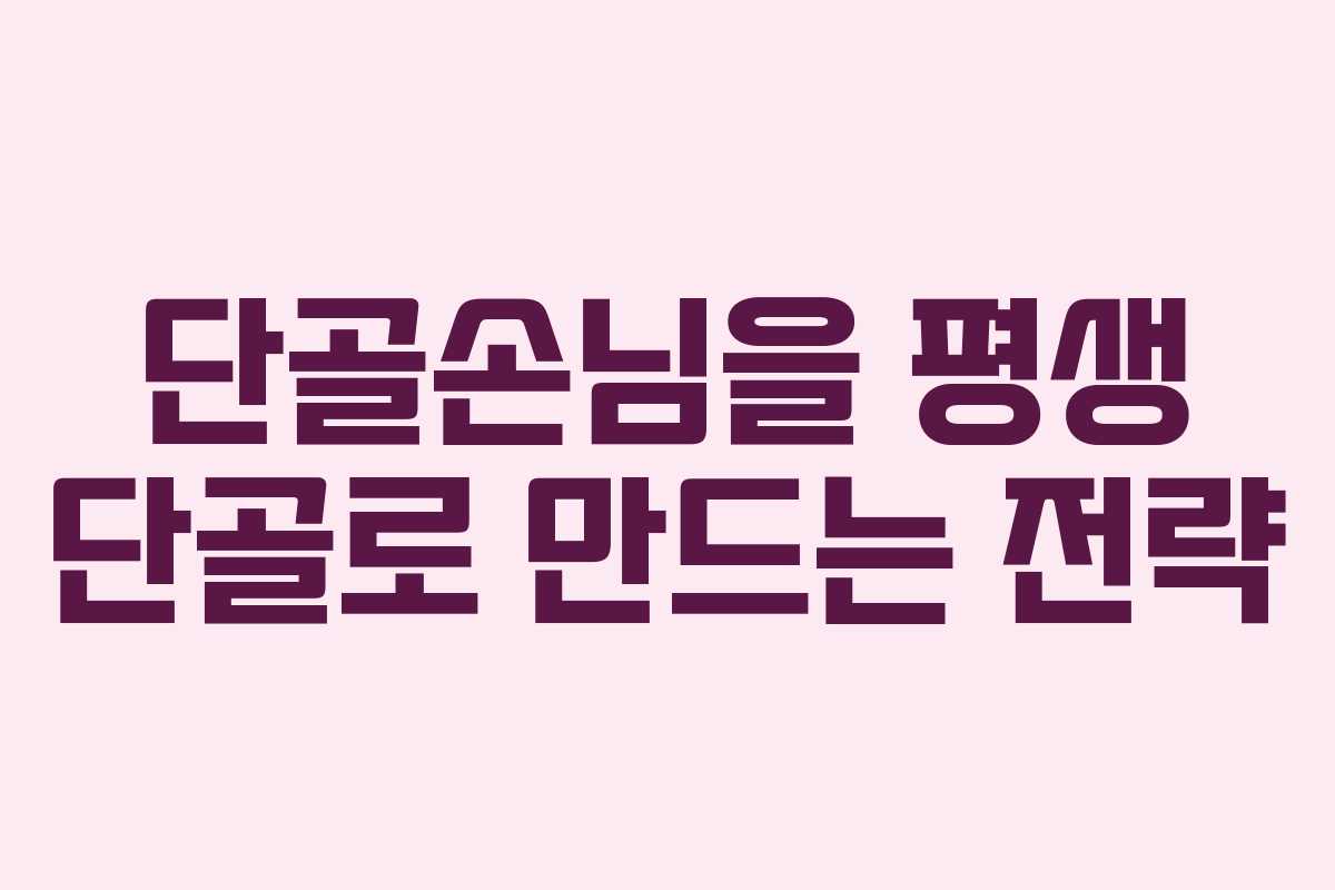 단골손님을 평생 단골로 만드는 전략