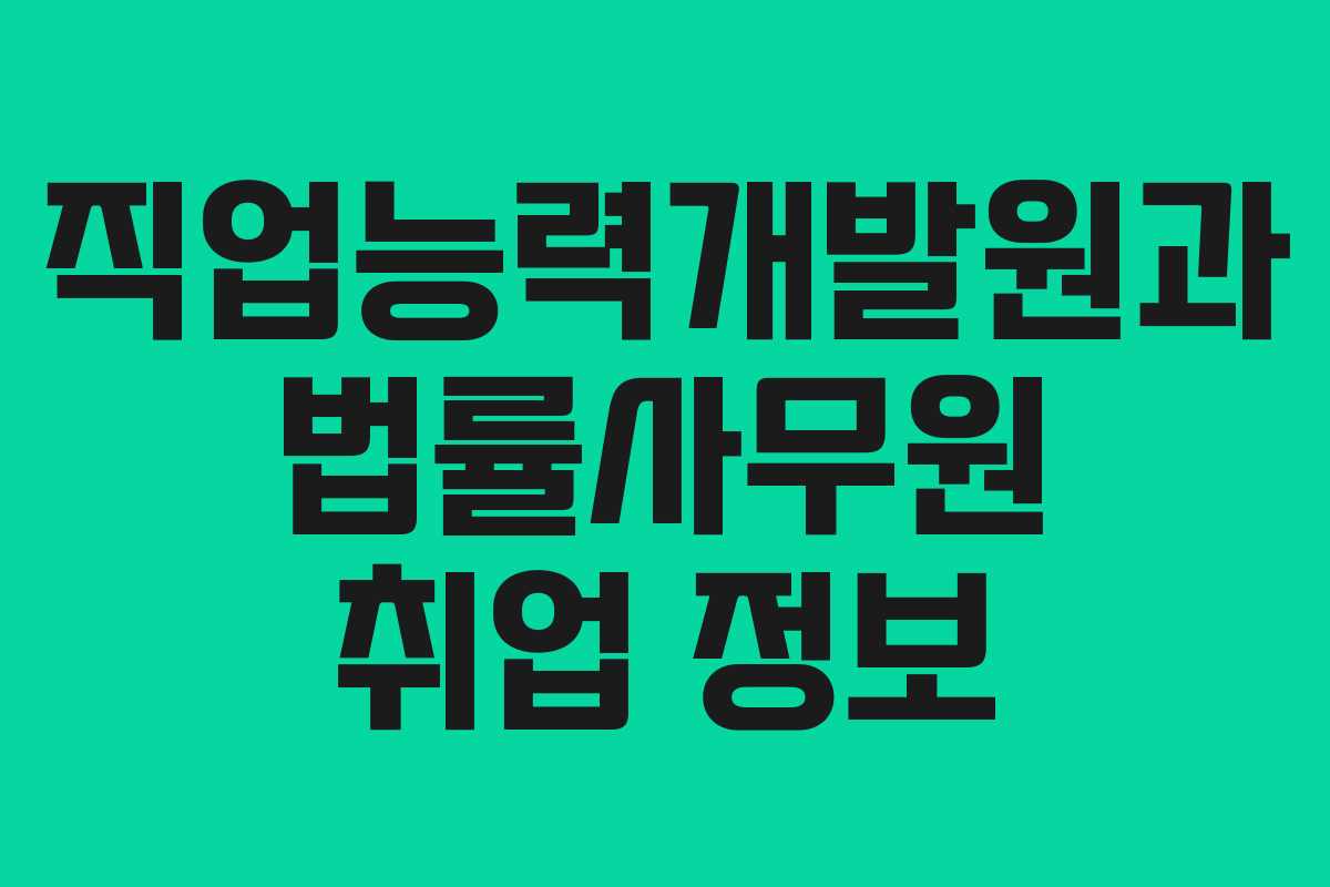 직업능력개발원과 법률사무원 취업 정보