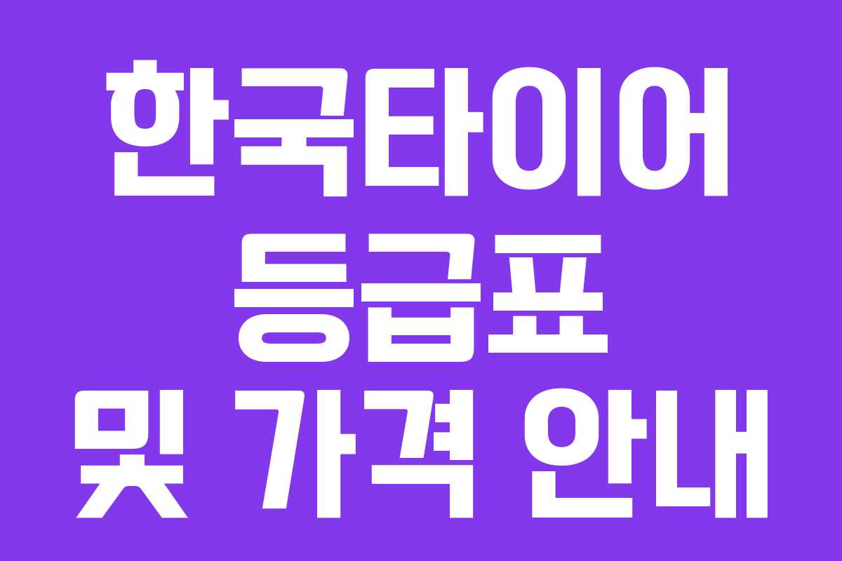 한국타이어 등급표 및 가격 안내