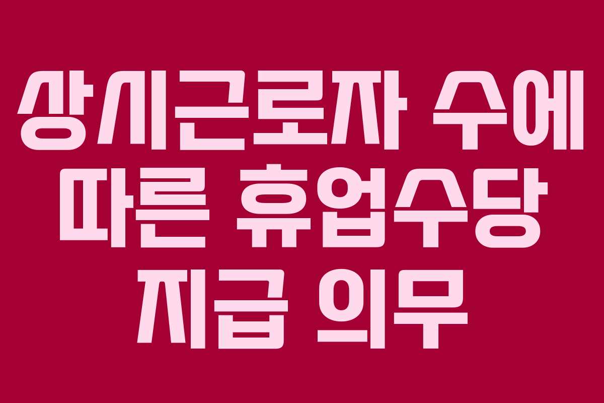 상시근로자 수에 따른 휴업수당 지급 의무