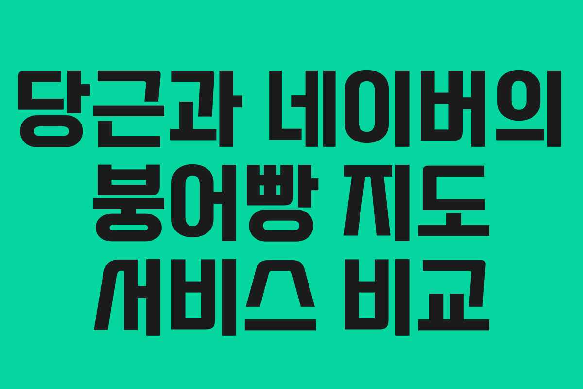 당근과 네이버의 붕어빵 지도 서비스 비교