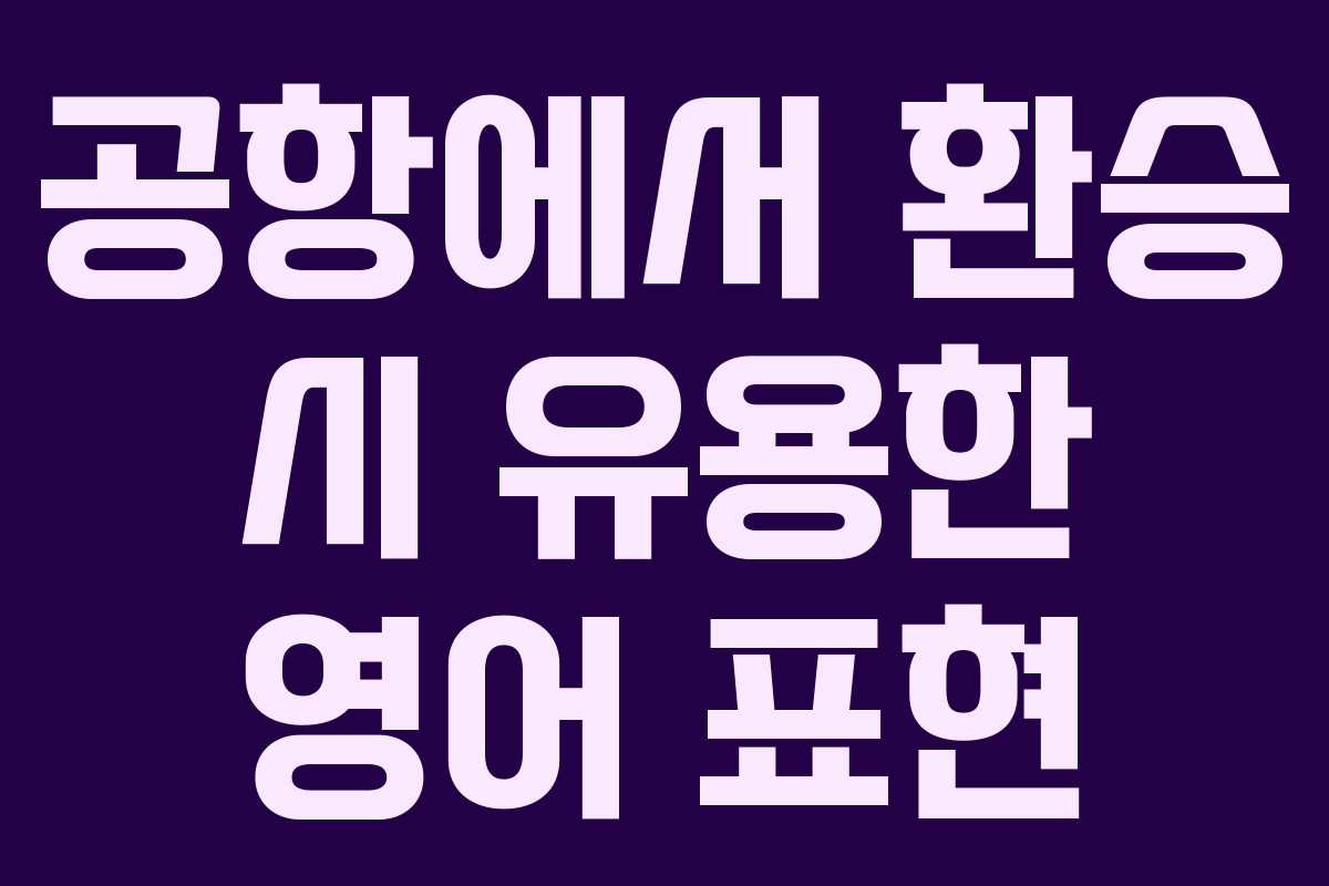 공항에서 환승 시 유용한 영어 표현