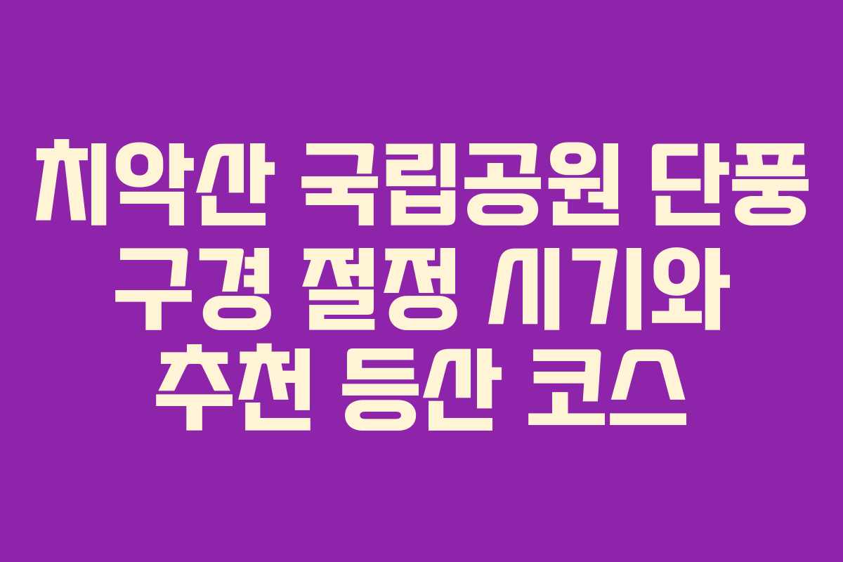 치악산 국립공원 단풍 구경 절정 시기와 추천 등산 코스