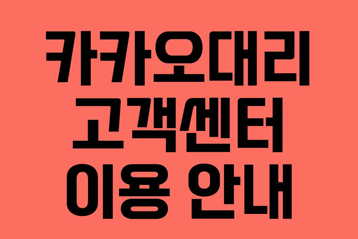 카카오대리 고객센터 이용 안내