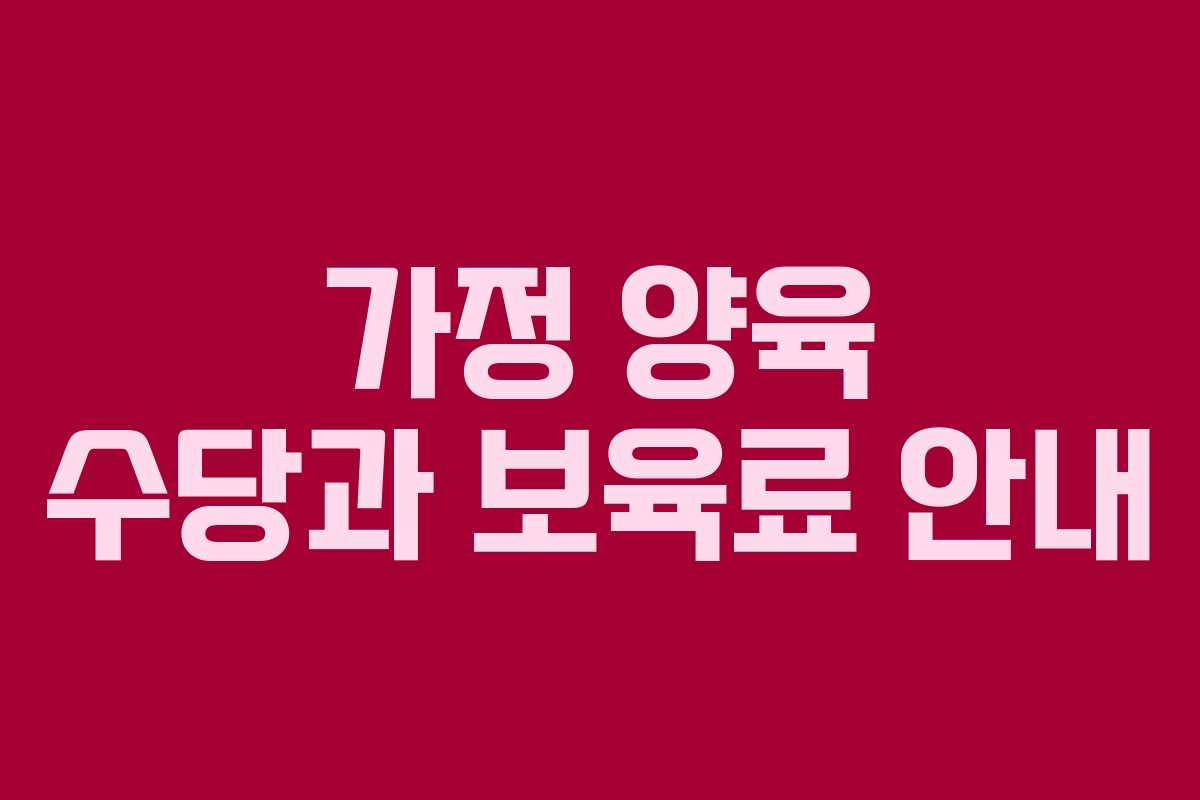 가정 양육 수당과 보육료 안내