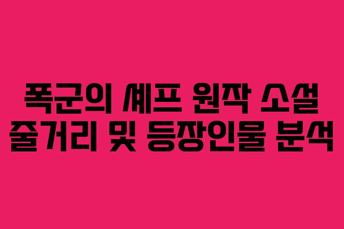 폭군의 셰프 원작 소설 줄거리 및 등장인물 분석