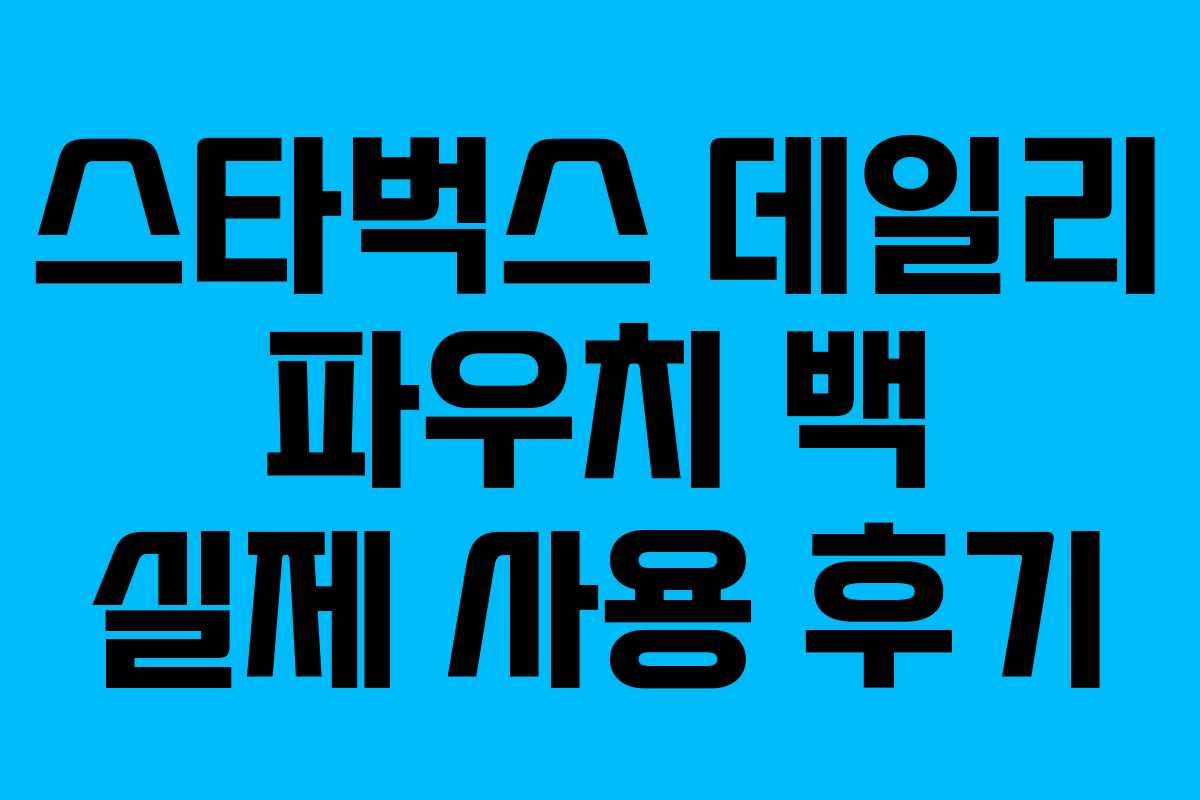 스타벅스 데일리 파우치 백 실제 사용 후기