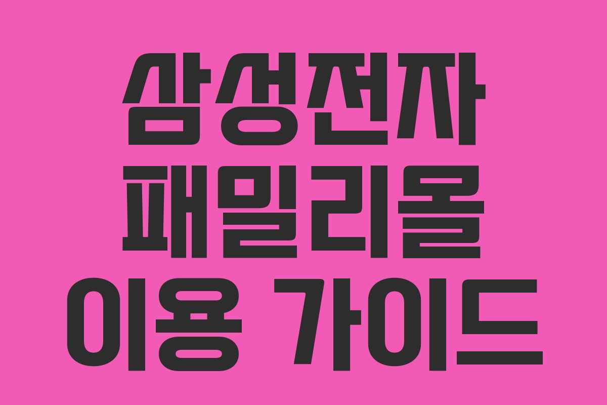 삼성전자 패밀리몰 이용 가이드