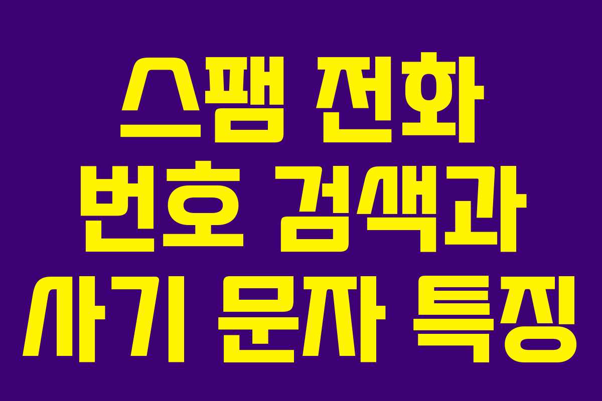 스팸 전화 번호 검색과 사기 문자 특징