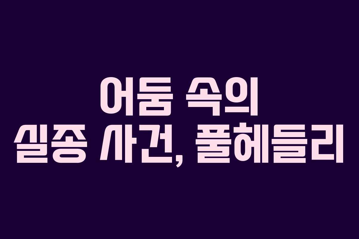 어둠 속의 실종 사건, 풀헤들리