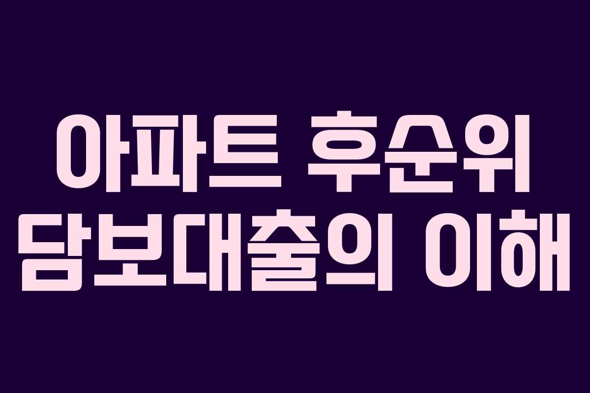 아파트 후순위 담보대출의 이해