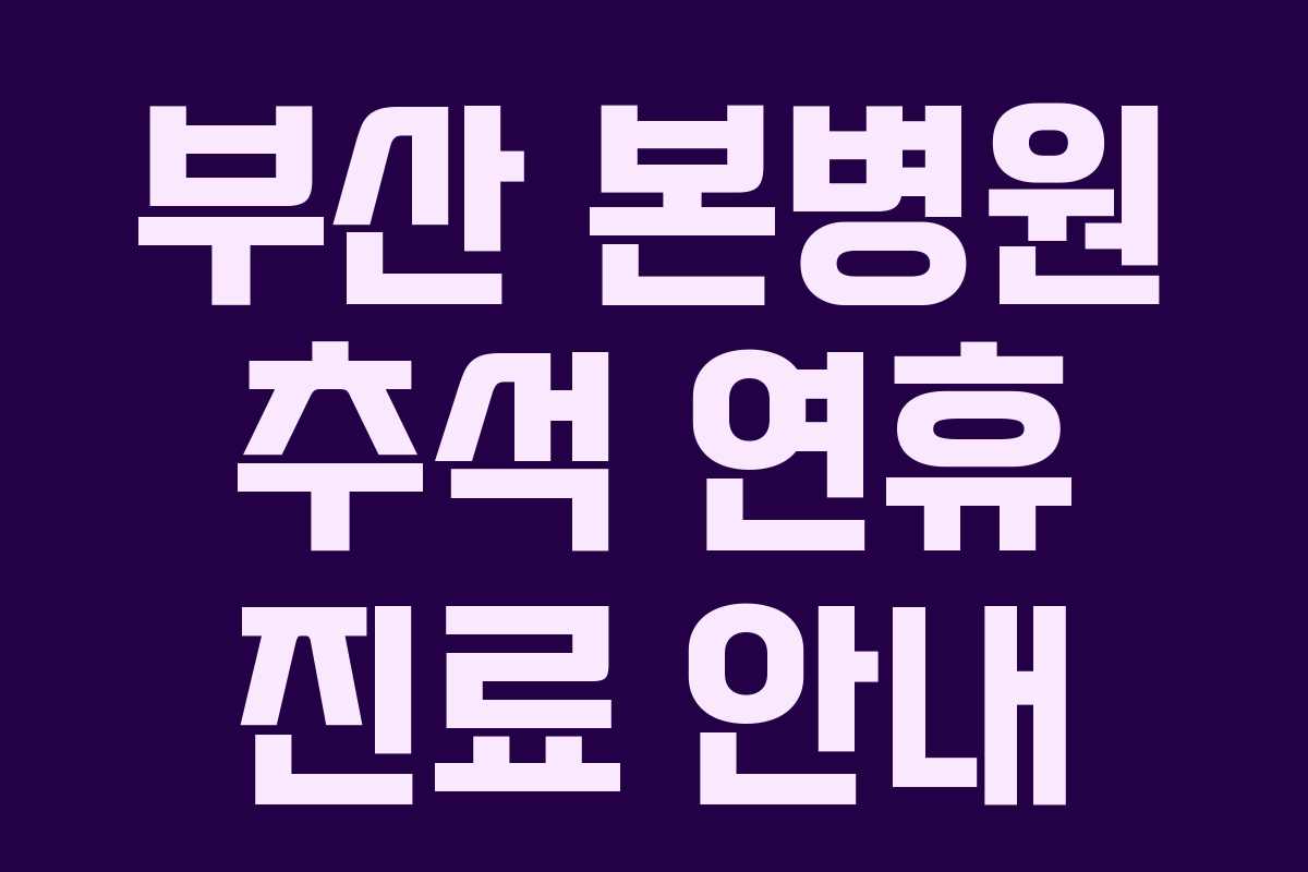 부산 본병원 추석 연휴 진료 안내