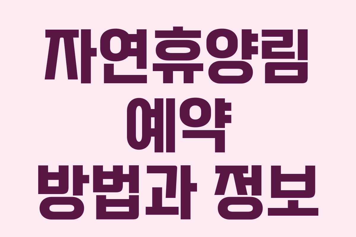 자연휴양림 예약 방법과 정보