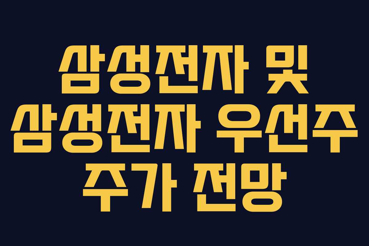 삼성전자 및 삼성전자 우선주 주가 전망