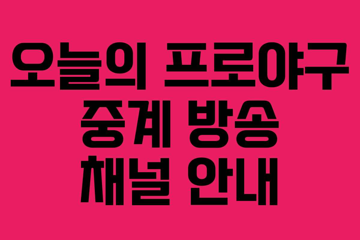 오늘의 프로야구 중계 방송 채널 안내