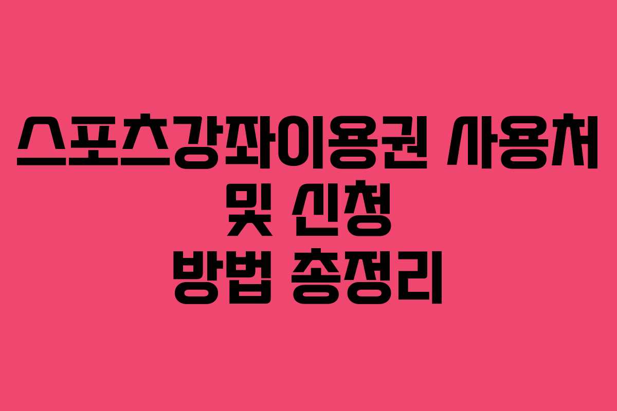 스포츠강좌이용권 사용처 및 신청 방법 총정리