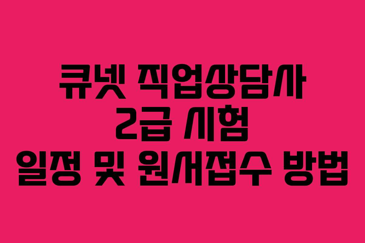 큐넷 직업상담사 2급 시험 일정 및 원서접수 방법