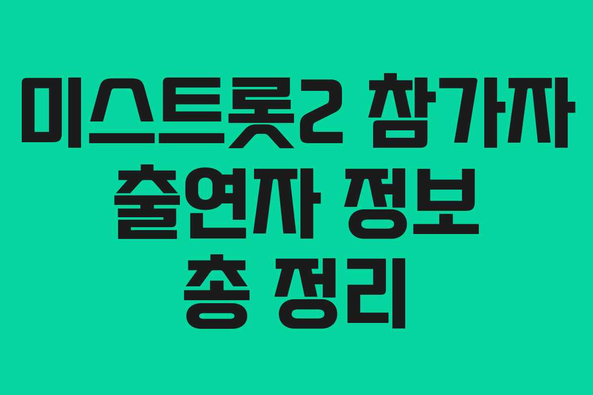 미스트롯2 참가자 출연자 정보 총 정리