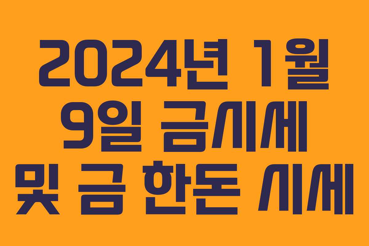 2024년 1월 9일 금시세 및 금 한돈 시세