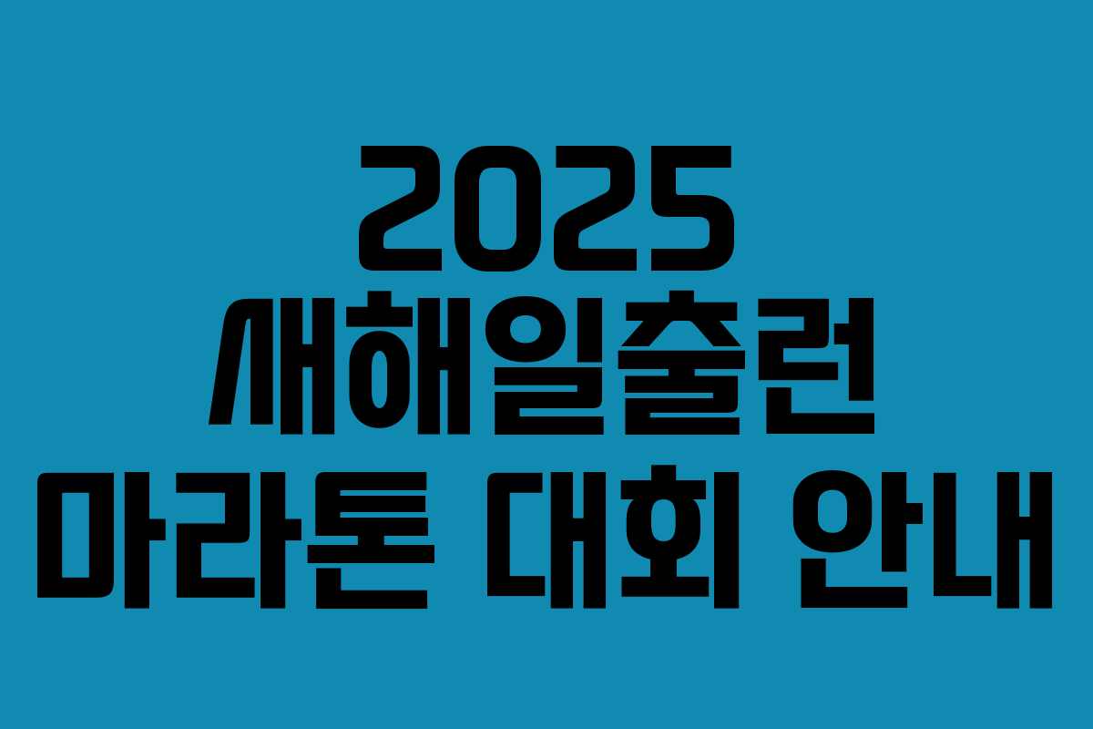 2025 새해일출런 마라톤 대회 안내