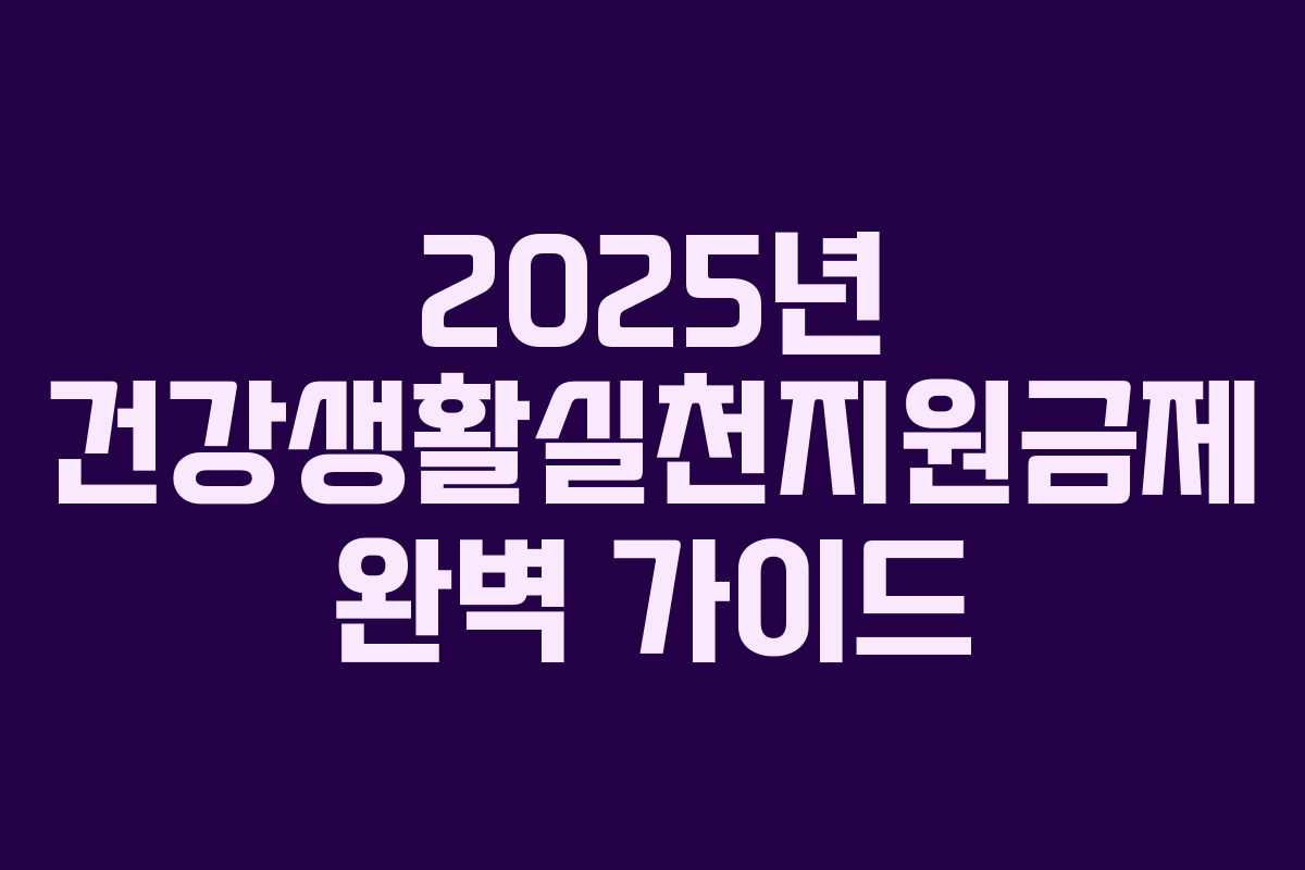 2025년 건강생활실천지원금제 완벽 가이드