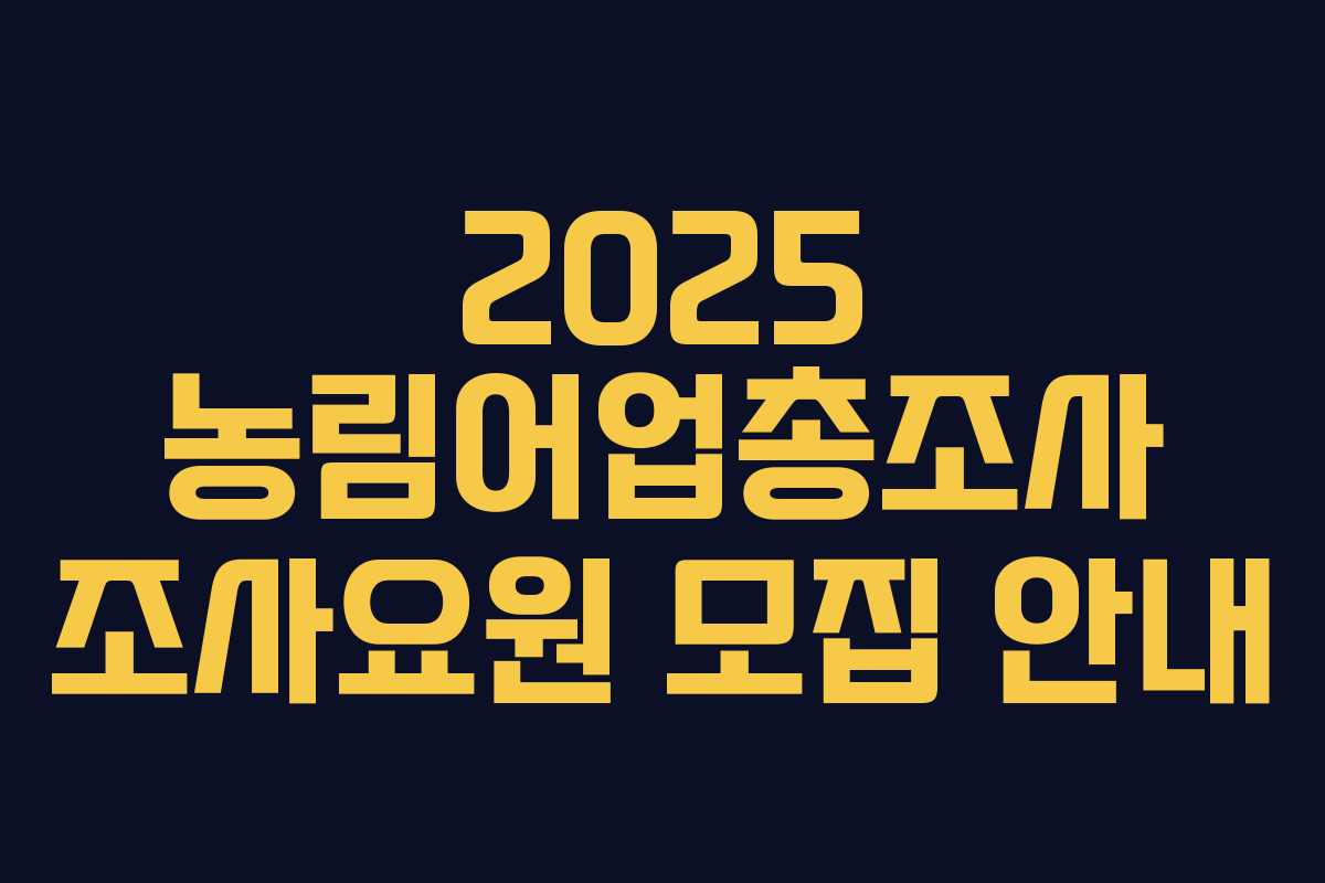 2025 농림어업총조사 조사요원 모집 안내