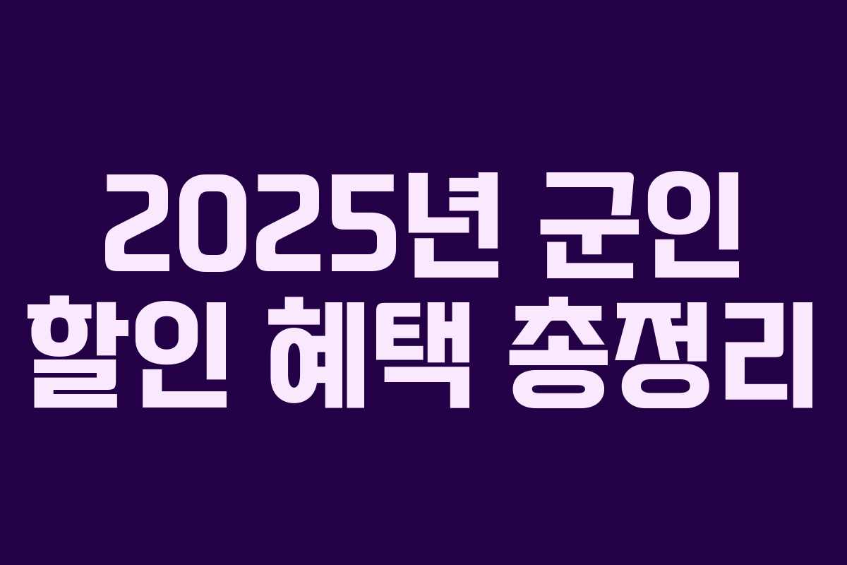 2025년 군인 할인 혜택 총정리