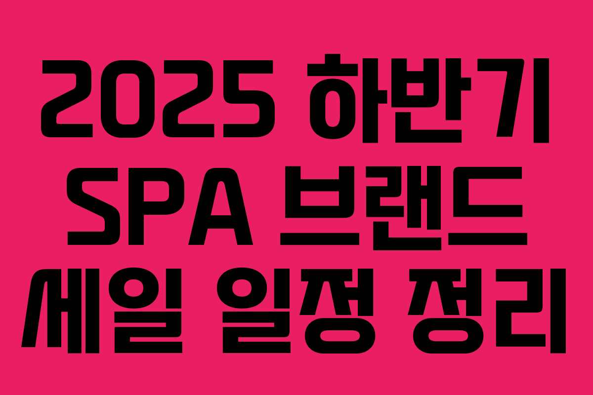 2025 하반기 SPA 브랜드 세일 일정 정리