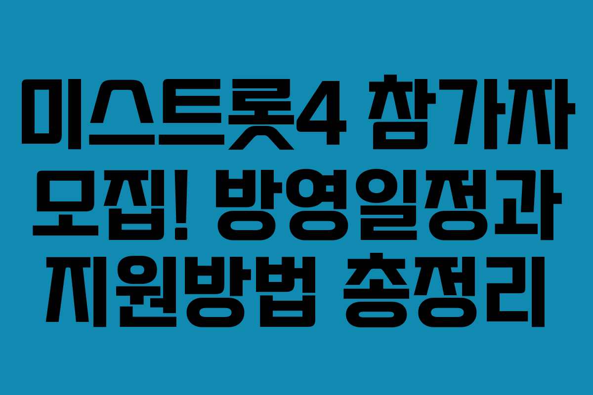 미스트롯4 참가자 모집! 방영일정과 지원방법 총정리