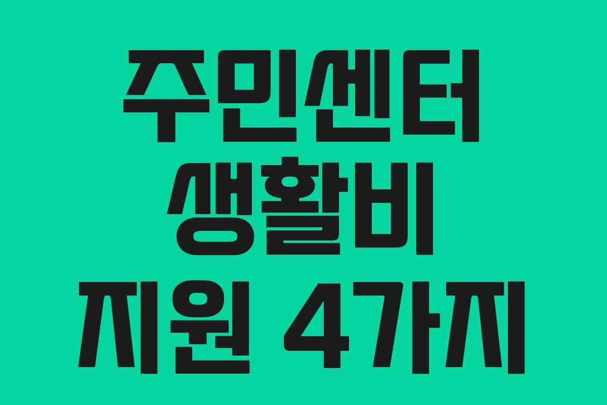 주민센터 생활비 지원 4가지