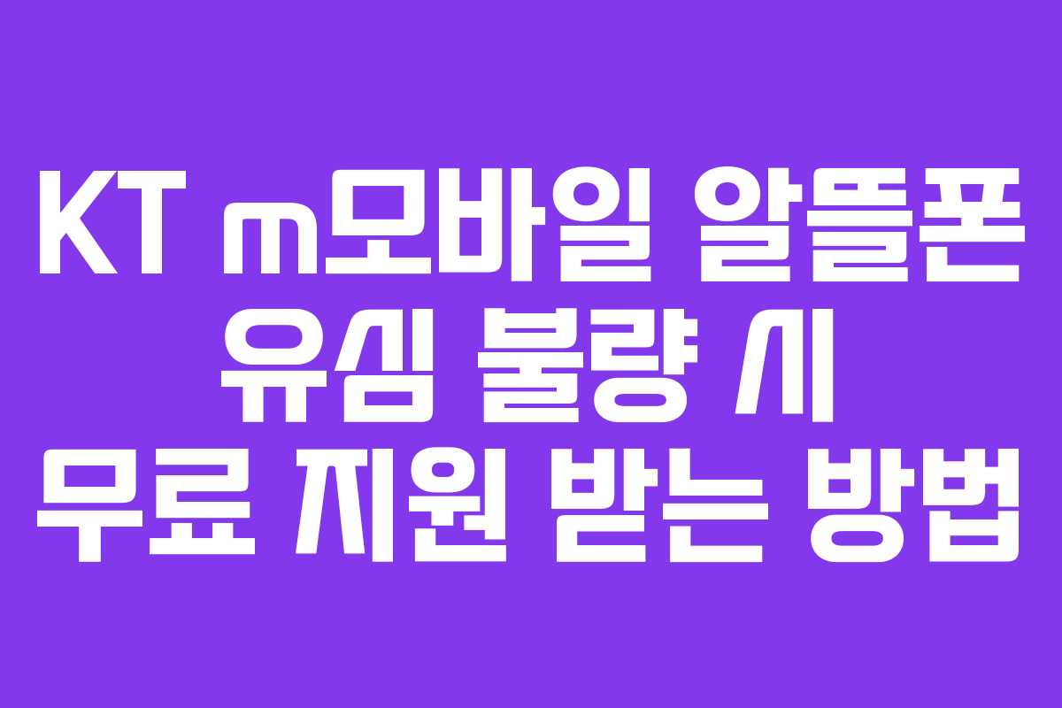 KT m모바일 알뜰폰 유심 불량 시 무료 지원 받는 방법
