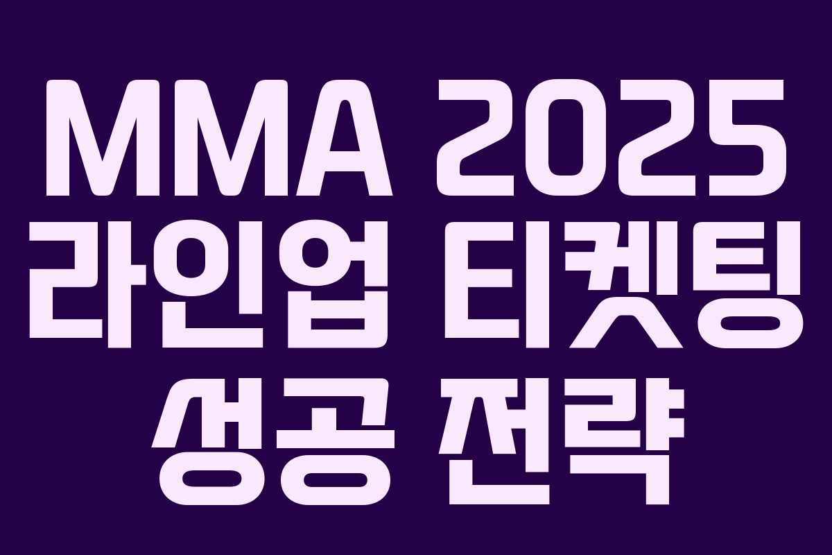MMA 2025 라인업 티켓팅 성공 전략