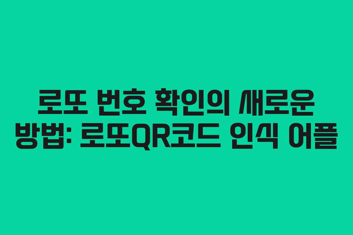 로또 번호 확인의 새로운 방법: 로또QR코드 인식 어플