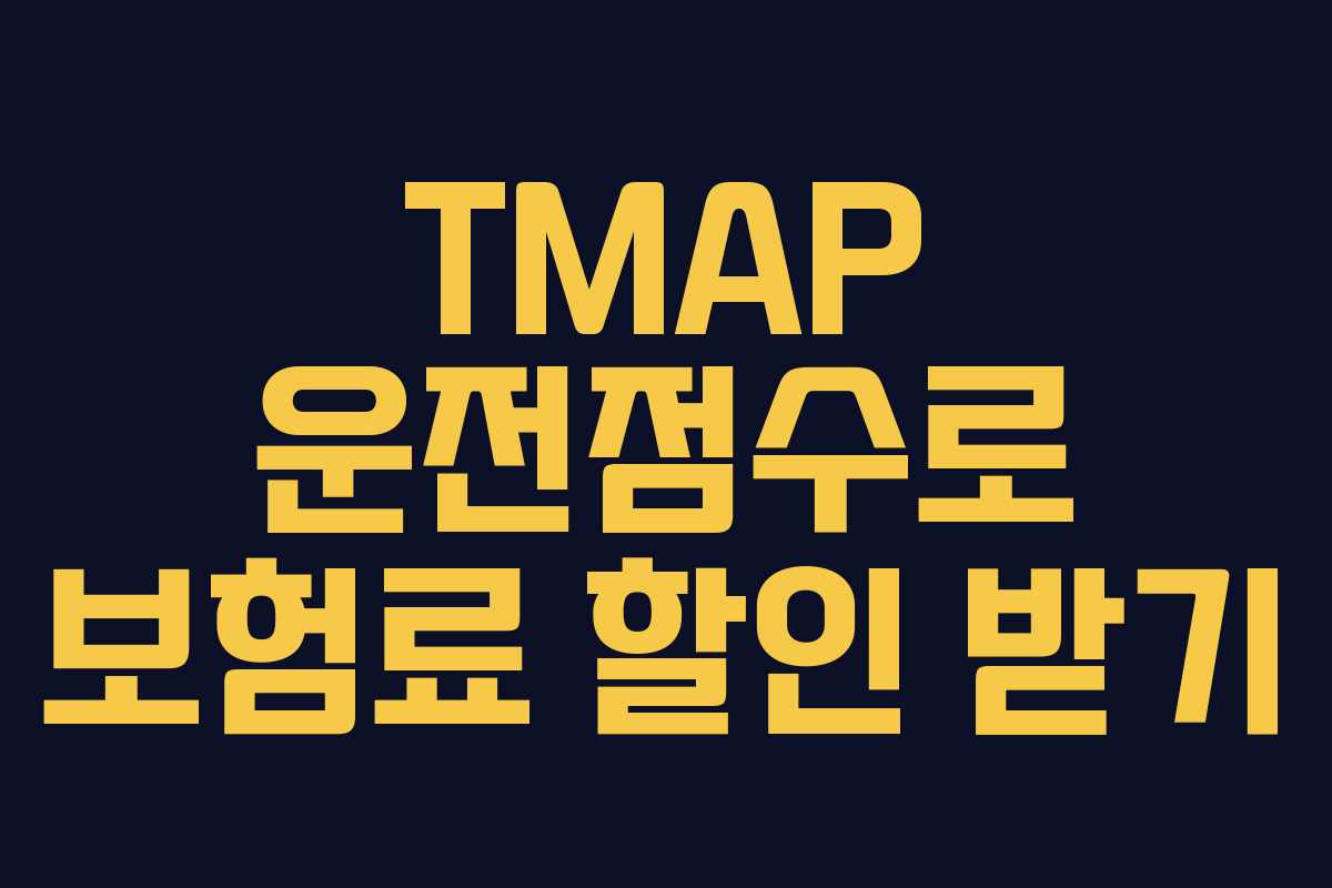 TMAP 운전점수로 보험료 할인 받기