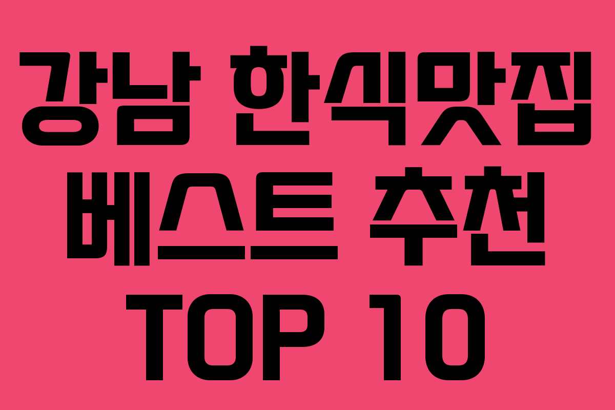 강남 한식맛집 베스트 추천 TOP 10