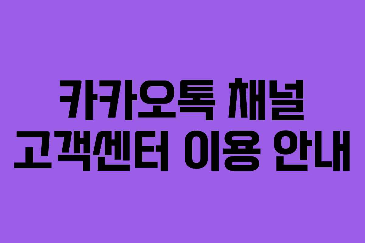카카오톡 채널 고객센터 이용 안내
