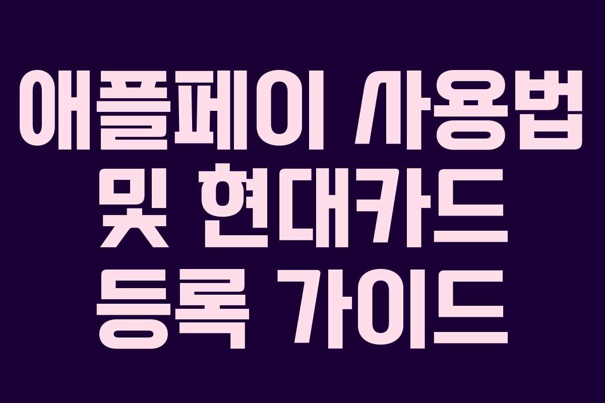 애플페이 사용법 및 현대카드 등록 가이드