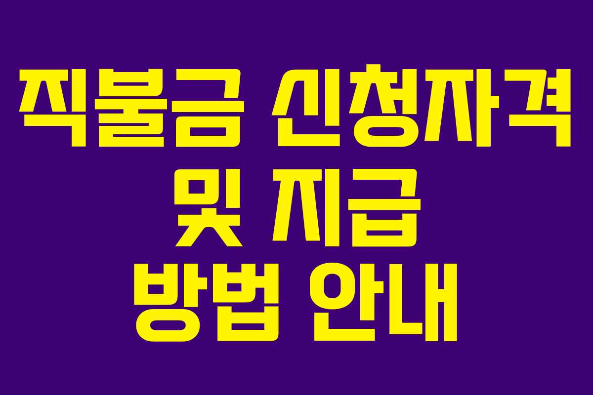 직불금 신청자격 및 지급 방법 안내