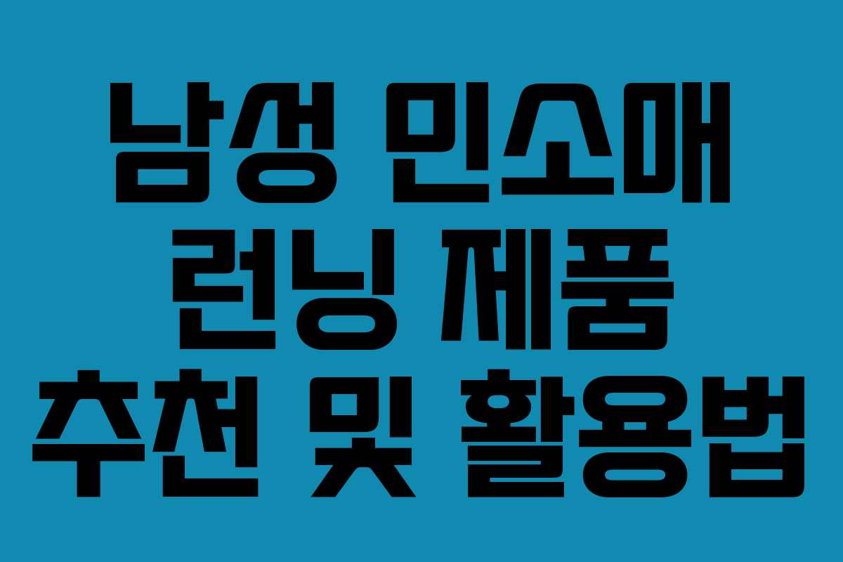 남성 민소매 런닝 제품 추천 및 활용법
